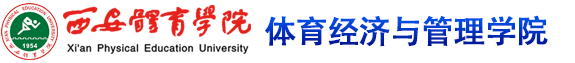 万象城allwincity官网 体育经济与管理学院